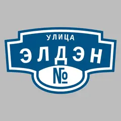 Адресная табличка улица Элдэн на дом