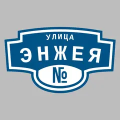 Адресная табличка улица Энжея на дом