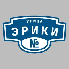 Адресная табличка улица Эрики на дом