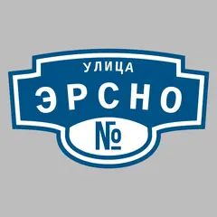 Адресная табличка улица Эрсно на дом