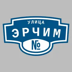 Адресная табличка улица Эрчим на дом