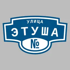 Адресная табличка улица Этуша на дом