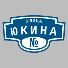 Адресная табличка улица Юкина на дом
