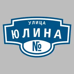Адресная табличка улица Юлина на дом