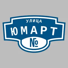 Адресная табличка улица Юмарт на дом