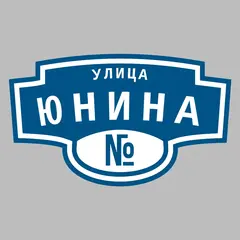 Адресная табличка улица Юнина на дом