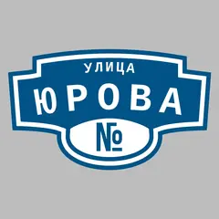 Адресная табличка улица Юрова на дом