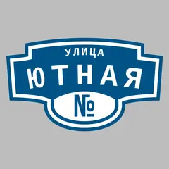Адресная табличка улица Ютная на дом