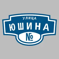 Адресная табличка улица Юшина на дом