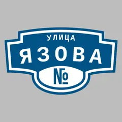 Адресная табличка улица Язова на дом