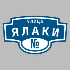 Адресная табличка улица Ялаки на дом