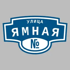 Адресная табличка улица Ямная на дом