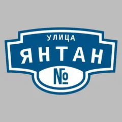 Адресная табличка улица Янтан на дом