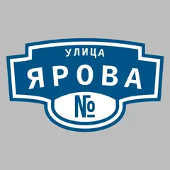 Адресная табличка улица Ярова на дом