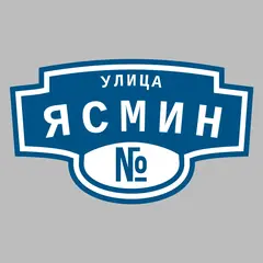 Адресная табличка улица Ясмин на дом
