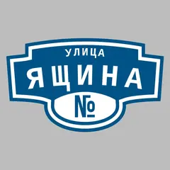 Адресная табличка улица Ящина на дом