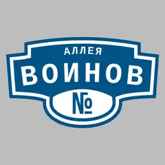 Адресная табличка аллея Воинов на дом