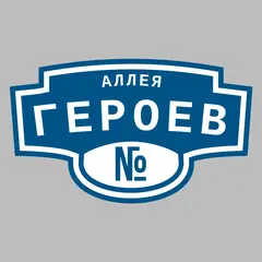 Адресная табличка аллея Героев на дом