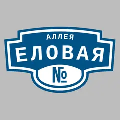 Адресная табличка аллея Еловая на дом