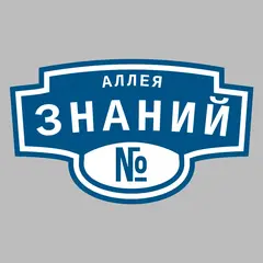 Адресная табличка аллея Знаний на дом