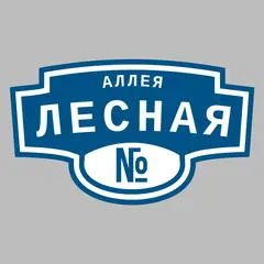 Адресная табличка аллея Лесная на дом
