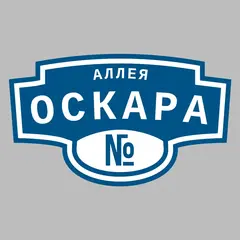Адресная табличка аллея Оскара на дом