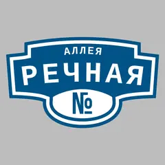 Адресная табличка аллея Речная на дом