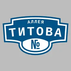 Адресная табличка аллея Титова на дом