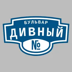 Адресная табличка бульвар Дивный на дом