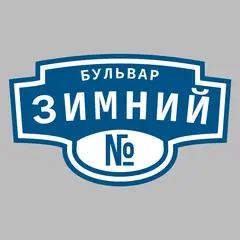 Адресная табличка бульвар Зимний на дом