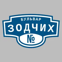 Адресная табличка бульвар Зодчих на дом