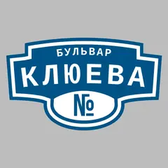 Адресная табличка бульвар Клюева на дом