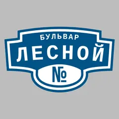 Адресная табличка бульвар Лесной на дом