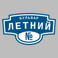 Адресная табличка бульвар Летний на дом