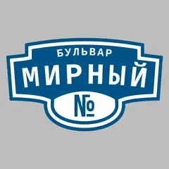 Адресная табличка бульвар Мирный на дом