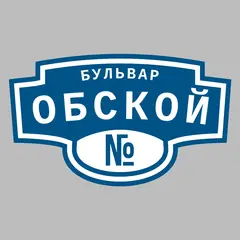 Адресная табличка бульвар Обской на дом