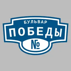 Адресная табличка бульвар Победы на дом