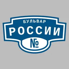 Адресная табличка бульвар России на дом
