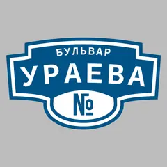 Адресная табличка бульвар Ураева на дом