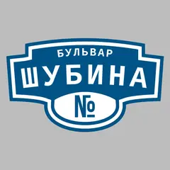 Адресная табличка бульвар Шубина на дом