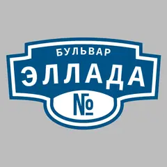 Адресная табличка бульвар Эллада на дом
