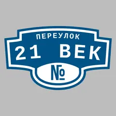 Адресная табличка переулок 21 век на дом