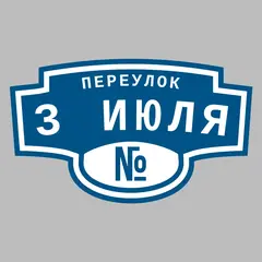 Адресная табличка переулок 3 Июля на дом