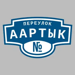 Адресная табличка переулок Аартык на дом