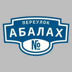 Адресная табличка переулок Абалах на дом