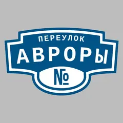 Адресная табличка переулок Авроры на дом