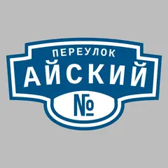 Адресная табличка переулок Айский на дом