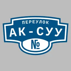 Адресная табличка переулок Ак-Суу на дом