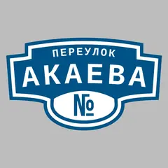 Адресная табличка переулок Акаева на дом