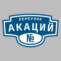 Адресная табличка переулок Акаций на дом